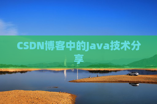 CSDN博客中的Java技术分享 CSDN博客中的Java技术分享